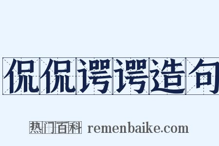 侃侃谔谔造句是什么意思的图片